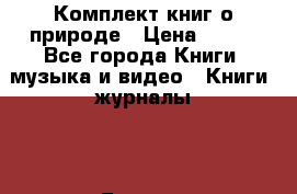 Комплект книг о природе › Цена ­ 700 - Все города Книги, музыка и видео » Книги, журналы   . Бурятия респ.